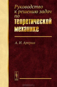 Книга Руководство к решению задач по теоретической механике на ReadRate.com книга Руководство к решению задач по теоретической механике