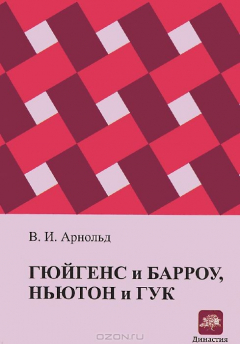 книга Гюйгенс и Барроу, Ньютон и Гук
