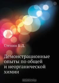 Книга Демонстрационные опыты по общей и неорганической химии на ReadRate.com книга Демонстрационные опыты по общей и неорганической химии