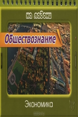 книга Обществознание. Экономика