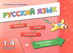 Книга Русский язык.1-4 кл. на ReadRate.com книга Русский язык.1-4 кл.
