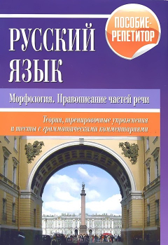 Книга Русский язык. Морфология. Правописание частей речи. Теория, тренировочные упражнения и тесты с грамматическими комментариями. Пособие-репетитор на ReadRate.com книга Русский язык. Морфология. Правописание частей речи. Теория, тренировочные упражнения и тесты с грамматическими комментариями. Пособие-репетитор
