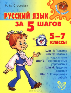 Книга Русский язык за 5 шагов. 5-7 классы на ReadRate.com книга Русский язык за 5 шагов. 5-7 классы