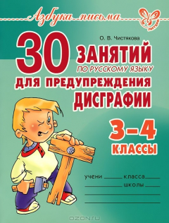 Книга 30 занятий по русскому языку для предупреждения дисграфии. 3-4 классы на ReadRate.com книга 30 занятий по русскому языку для предупреждения дисграфии. 3-4 классы