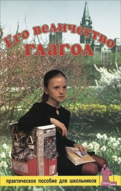 Книга Его Величество Глаголол. Практическое пособие для школьников на ReadRate.com книга Его Величество Глаголол. Практическое пособие для школьников