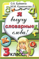 книга Я выучу словарные слова! 3 класс