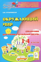 книга Окружающий мир. 1-4 классы. Справочник для ученика начальной школы