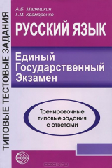 книга Русский язык. ЕГЭ-2011. Тренировочные типовые задания с ответами