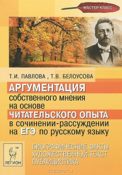 Книга Аргументация собственного мнения на основе читательского опыта в сочинении-рассуждении на ЕГЭ по русскому языку на ReadRate.com книга Аргументация собственного мнения на основе читательского опыта в сочинении-рассуждении на ЕГЭ по русскому языку