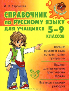 Книга Русский язык. 5-9 классы. Справочник на ReadRate.com книга Русский язык. 5-9 классы. Справочник