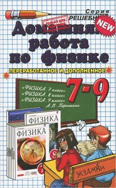 Книга Физика. 7-9 классы. Домашняя работа на ReadRate.com книга Физика. 7-9 классы. Домашняя работа