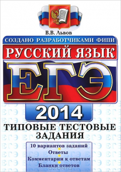 Книга ЕГЭ 2014. Русский язык. Типовые тестовые задания на ReadRate.com книга ЕГЭ 2014. Русский язык. Типовые тестовые задания