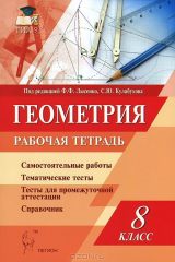 книга Геометрия. 8 класс. Рабочая тетрадь. Учебно-методическое пособие