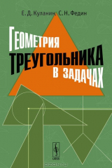 книга Геометрия треугольника в задачах