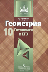 книга Геометрия. 10 класс. Учебное пособие. Готовимся к ЕГЭ
