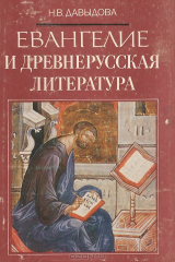книга Евангелие и древнерусская литература