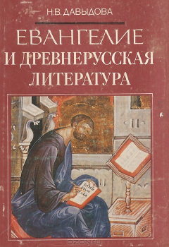 книга Евангелие и древнерусская литература