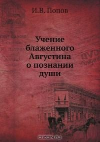 Книга Учение блаженного Августина о познании души на ReadRate.com книга Учение блаженного Августина о познании души