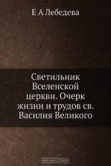 книга Светильник Вселенской церкви. Очерк жизни и трудов св. Василия Великого