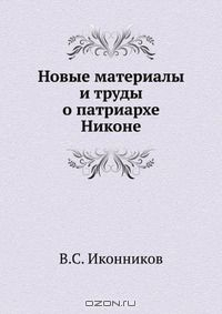 Книга Новые материалы и труды о патриархе Никоне на ReadRate.com книга Новые материалы и труды о патриархе Никоне