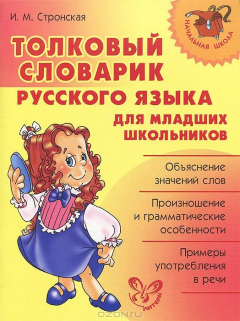 Книга Толковый словарик русского языка для младших школьников на ReadRate.com книга Толковый словарик русского языка для младших школьников