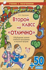 книга Второй класс на "отлично". Обобщение знаний учебной программы в игровой форме