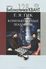 книга Компьютерные шахматы