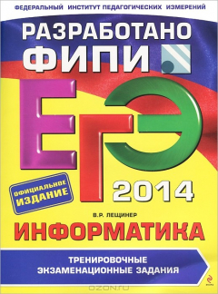 Книга ЕГЭ-2014. Информатика. Тренировочные экзаменационные задания на ReadRate.com книга ЕГЭ-2014. Информатика. Тренировочные экзаменационные задания