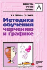 книга Методика обучения черчению и графике