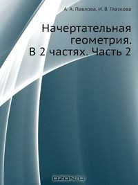 Книга Начертательная геометрия. В 2 частях. Часть 2 на ReadRate.com книга Начертательная геометрия. В 2 частях. Часть 2
