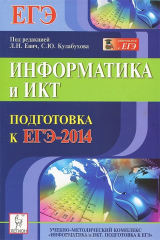 книга Информатика и ИКТ. Подготовка к ЕГЭ-2014