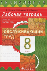 книга Технология. Обслуживающий труд. Основы мастерства. 8 класс. Рабочая тетрадь