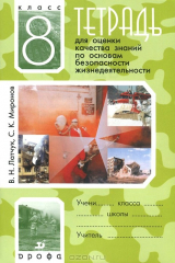 книга Основы безопасности жизнедеятельности. 8 класс. Тетрадь для оценки качества знаний