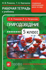 книга Природоведение. 5 класс. Рабочая тетрадь к учебнику "Природоведение. 5 класс" для специальных (коррекционных) школ VIII вида