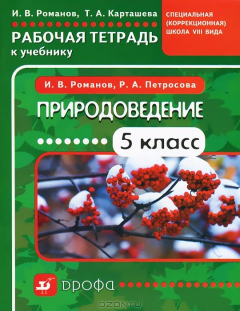 Книга Природоведение. 5 класс. Рабочая тетрадь к учебнику "Природоведение. 5 класс" для специальных (коррекционных) школ VIII вида на ReadRate.com книга Природоведение. 5 класс. Рабочая тетрадь к учебнику "Природоведение. 5 класс" для специальных (коррекционных) школ VIII вида