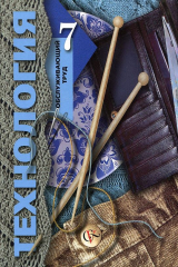 книга Технология. Обслуживающий труд. 7 класс