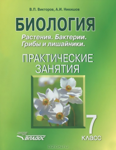 книга Биология. Практ. занятия. 7 кл. Растения. Бактерии. Грибы и лишайники. .: учеб. пособие
