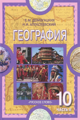 книга География. Экономическая и социальная география мира. 10 класс. В 2 частях. Часть 2. Региональная характеристика мира