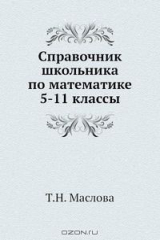 книга Справочник школьника по математике 5-11 классы