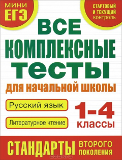 Книга Все комплексные тесты для начальной школы. Русский язык, литературное чтение (Стартовый и текущий контроль) 1-4 класс на ReadRate.com книга Все комплексные тесты для начальной школы. Русский язык, литературное чтение (Стартовый и текущий контроль) 1-4 класс