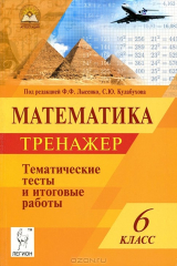 книга Математика. 6 класс. Тематические тесты и итоговые работы. Тренажер