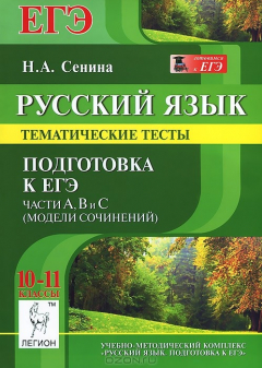 Книга Русский язык. 10-11 классы. Тематические тесты. Подготовка к ЕГЭ. Части А, В и С (модели сочинений) на ReadRate.com книга Русский язык. 10-11 классы. Тематические тесты. Подготовка к ЕГЭ. Части А, В и С (модели сочинений)