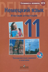 Книга Бажанов. Немецкий яз. 11 кл. Итоговая аттестация. Тренировочные задан.с ключ. (Компл.с аудиокурс.) (2014) на ReadRate.com книга Бажанов. Немецкий яз. 11 кл. Итоговая аттестация. Тренировочные задан.с ключ. (Компл.с аудиокурс.) (2014)