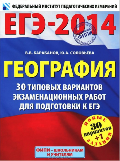 Книга ЕГЭ-2014. Георафия. 30 типовых вариантов экзаменационных работ для подготовки к единому государственному экзамену на ReadRate.com книга ЕГЭ-2014. Георафия. 30 типовых вариантов экзаменационных работ для подготовки к единому государственному экзамену