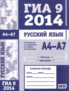 Книга Русский язык. ГИА 9 в 2014 году. А4—А7 (фонетика и орфография). Рабочая тетрадь на ReadRate.com книга Русский язык. ГИА 9 в 2014 году. А4—А7 (фонетика и орфография). Рабочая тетрадь
