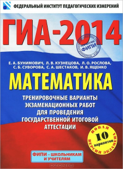 Книга ГИА-2014. Математика. 9 класс. Тренировочные варианты экзаменационных работ. 10 вариантов на ReadRate.com книга ГИА-2014. Математика. 9 класс. Тренировочные варианты экзаменационных работ. 10 вариантов