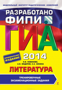 Книга ГИА-2014. Литература. 9 класс. Тренировочные экзаменационные задания на ReadRate.com книга ГИА-2014. Литература. 9 класс. Тренировочные экзаменационные задания