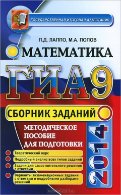 Книга ГИА 2014. Математика. Сборник заданий на ReadRate.com книга ГИА 2014. Математика. Сборник заданий