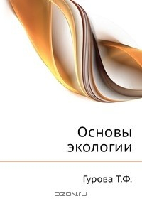 Книга Основы экологии на ReadRate.com книга Основы экологии