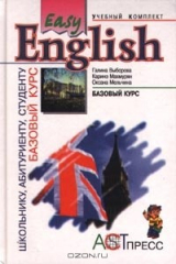 книга Easy English. Базовый курс